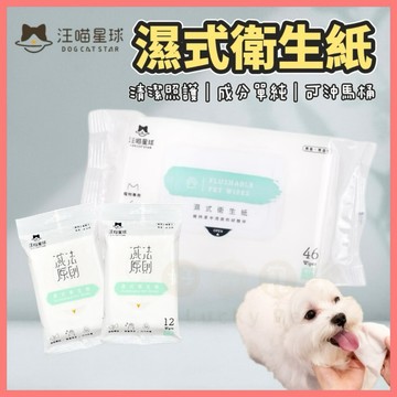 【好命寵物】汪喵星球 濕式衛生紙 寵物濕紙巾 汪喵濕式衛生紙 汪喵濕紙巾 寵物濕巾 寵物紙巾 濕紙巾 腳掌清潔 淚痕清潔