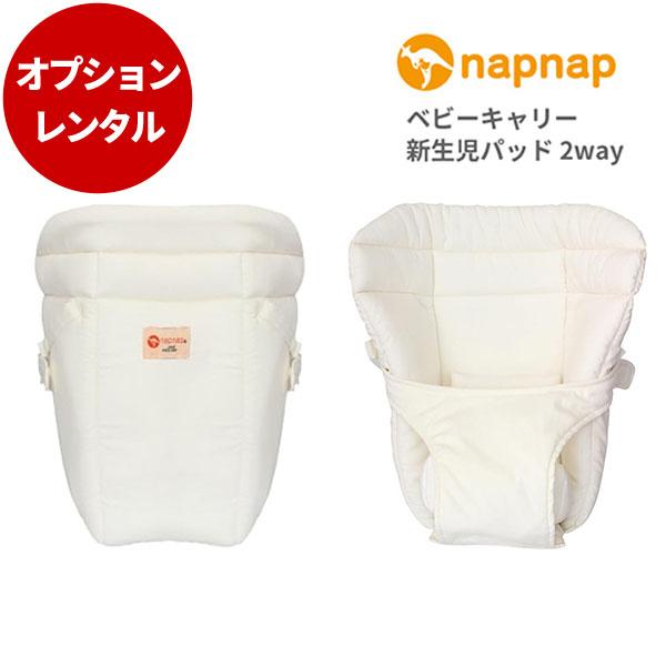 抱っこ紐 新品2カ月レンタル ：ナップナップ napnap ヒップシート Tranダブルショルダー　シープベージュ