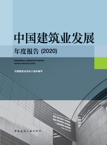 【電子書】中国建筑业发展年度报告（2020）
