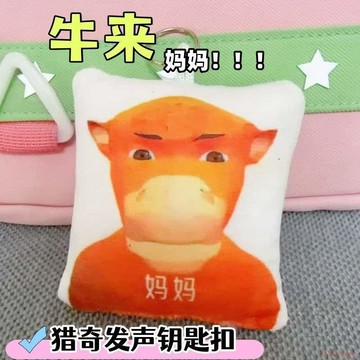 桃園出貨🍂爆款牛來媽媽趣味毛絨語音發聲惡搞鑰匙扣玩偶掛件獵奇學生禮物