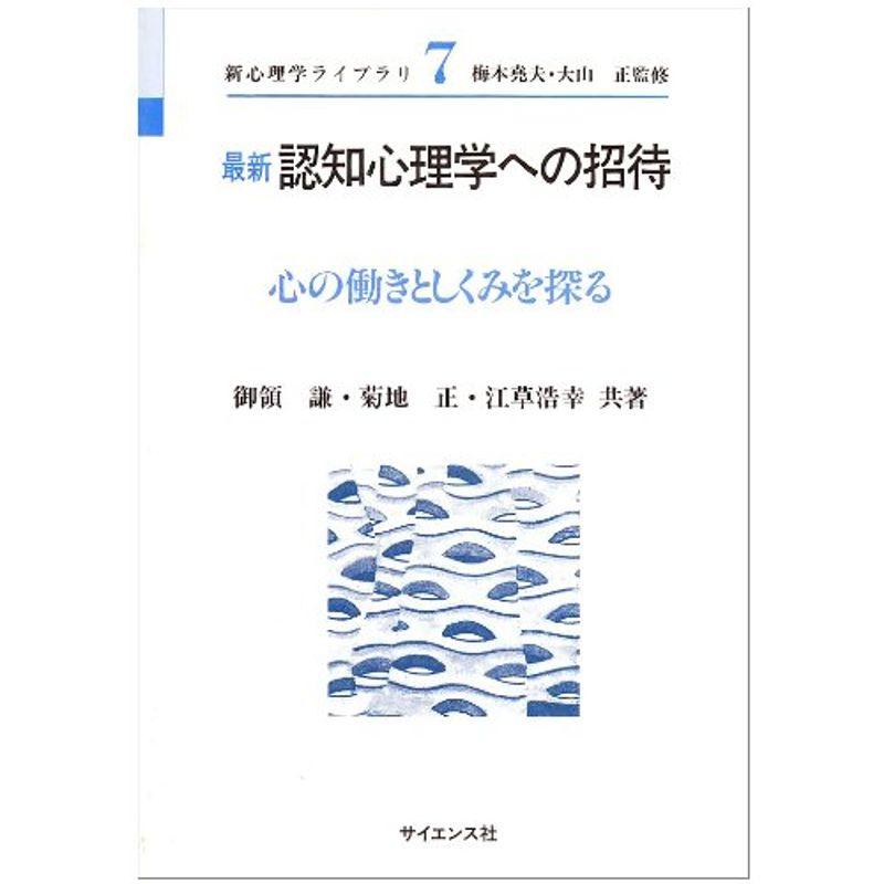 最新 認知心理学への招待?心の働きとしくみを探る (新心理学ライブラリ)