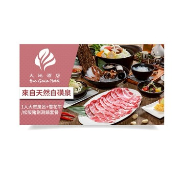 【北投大地酒店】1人大眾風呂+雪花牛/松阪豬涮涮鍋套餐