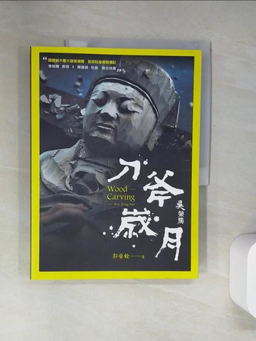 【書寶二手書T1／藝術_UDK】刀斧歲月：吳榮賜_郭晉銓