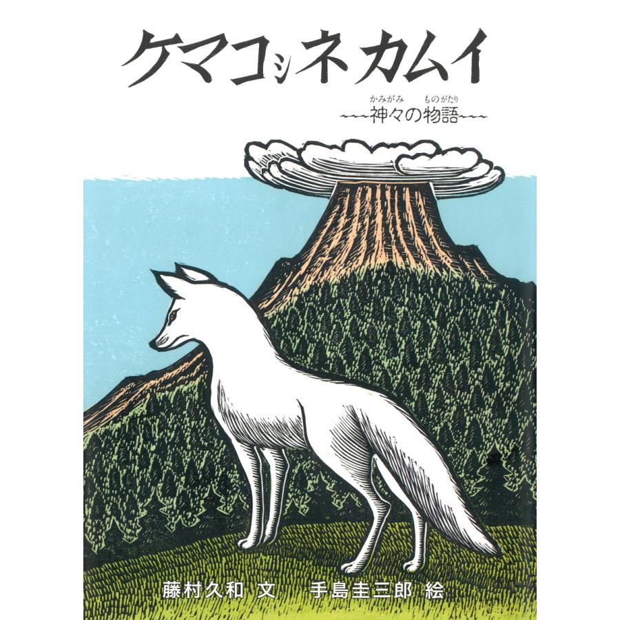 ケマコシネカムイ 神 の物語 藤村久和 手島圭三郎