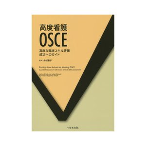 高度看護ＯＳＣＥ-高度な臨床スキル評価成功へのガイド