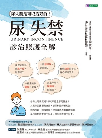 【電子書】尿失禁診治照護全解