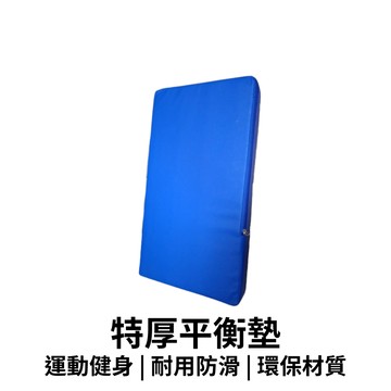 【GO 2 運動】運動墊 特厚平衡墊 60*33*8cm