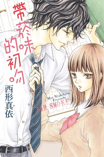 【電子書】帶菸味的初吻 (全)