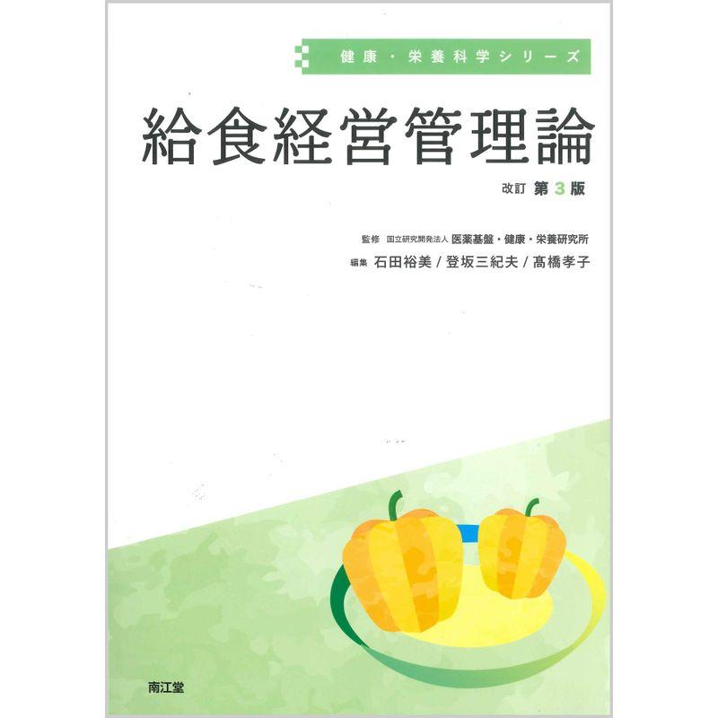 給食経営管理論(改訂第3版) (健康・栄養科学シリーズ)