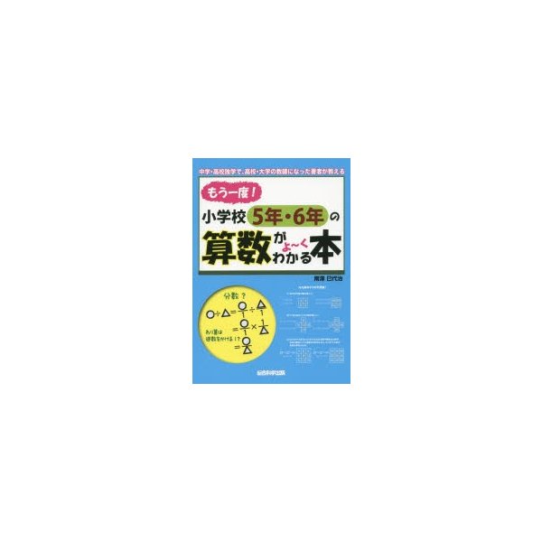 もう一度 小学校5年・6年の算数がよ~くわかる本 中学・高校独学で,高校・大学の教師になった著者が教える