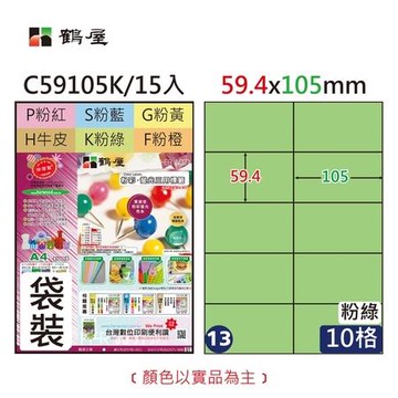 鶴屋#13三用電腦標籤/C59105K/粉綠/A4/59.4x105mm/10格/15張/包