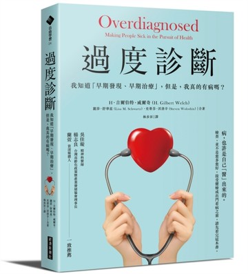 過度診斷：我知道「早期發現、早期治療」，但是，我真的有病嗎？[二手書_良好]