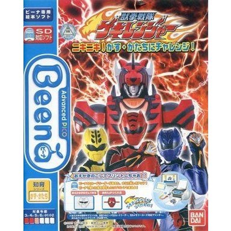 中古ビーナソフト Beena 獣拳戦隊ゲキレンジャー ニキニキ! かず 