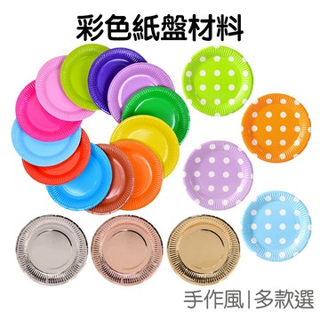 彩色紙盤 DIY手作 紙盤 盤子 紙類盤 美勞材料 亮面 圓點 水玉點點 紙盤 手工藝【RC4931】