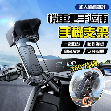 新竹發 遮雨機車手機架 導航不反光 防震支架 物理降溫 外送必備 防水遮陽支架 車型通用 防水機車架 外送架 一鍵取放