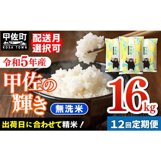 ふるさと納税 熊本県 甲佐町 ★11月発送分よりをお届け！★『甲佐の輝き』無洗米16kg×12ヶ月（5kg×2袋、6kg×1袋）【配送月選択可…