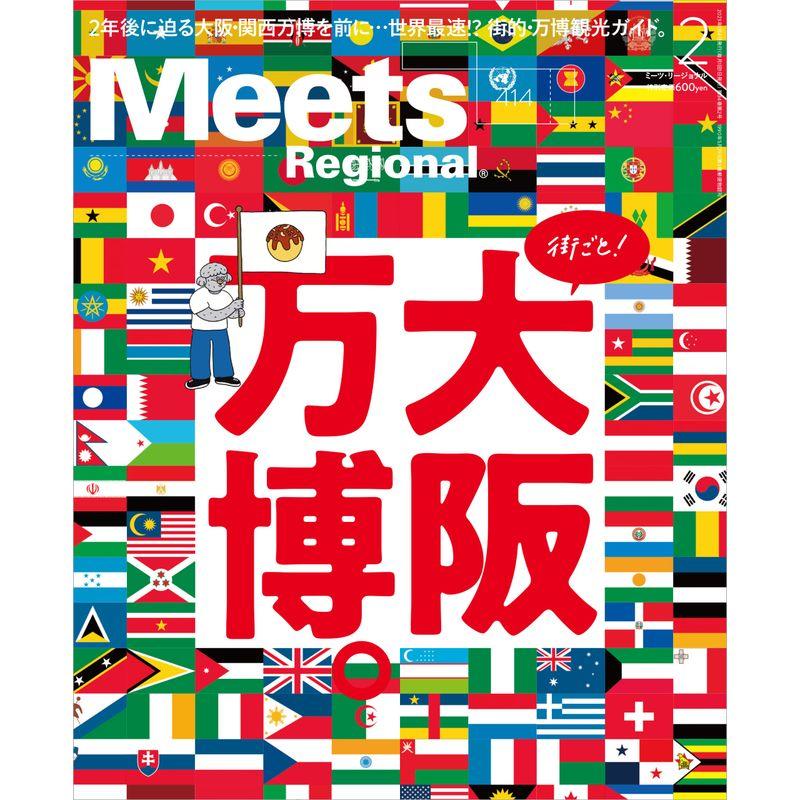 Meets Regional(ミーツリージョナル) 2023年2月号