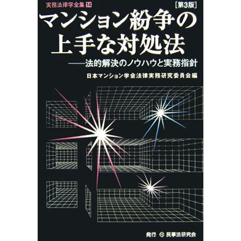 マンション紛争の上手な対処法?法的解決のノウハウと実務指針 (実務法律学全集)