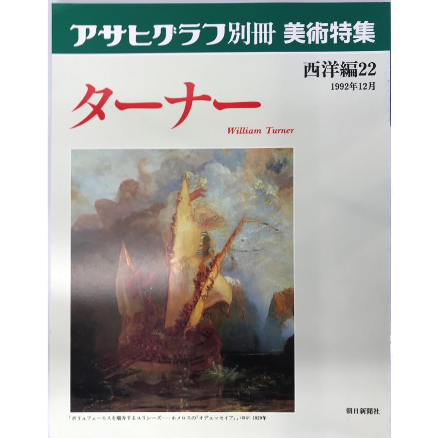 朝日グラフ別冊美術特集　西洋編：２２　ターナー