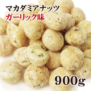 マカダミアナッツ 大粒(ホール) ロースト オニオンガーリック味 900g