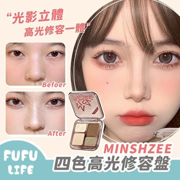 [台灣現貨] 靈動四色高光修容盤 高光盤 修容盤 小紅書推薦 MINSHZEE 茗希芝