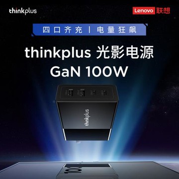聯想thinkplus光影氮化鎵四口100W電源適配器手機平板筆記本電腦小新thinkbook拯救者GaN旅行便攜PD快充電器