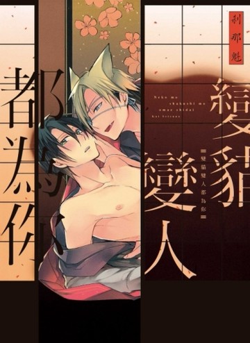 變貓變人都為你（全）[二手書_近全新]