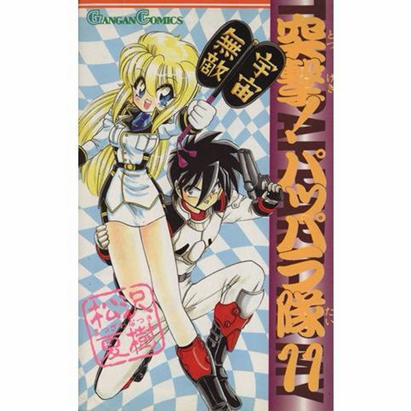 突撃！パッパラ隊(11) ガンガンC/松沢夏樹(著者) | LINEブランド