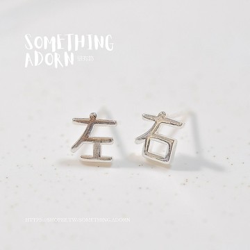 【SA｜很有飾】全現貨 全925銀『在你左右』純銀耳環 小耳環 純銀 養耳 耳飾 銀飾 飾品 東大門 左右-S007