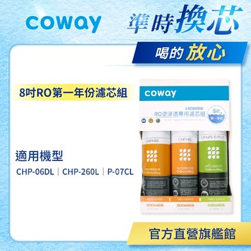 Coway 濾芯 原廠耗材 RO逆滲透濾芯組 8吋 第一年份 適用 CHP 06DL CHP260L P07CL 免運