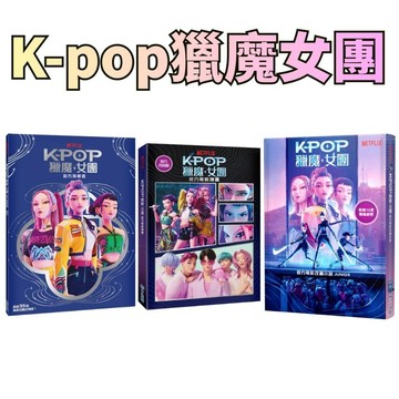 ⭐田畝文創⭐小光點出版 【Kpop獵魔女團】官方電影改編小說/官方電影漫畫/官方海報書 繁體中文版Netflix 熱門動