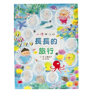 小魯文化 修與沃特：長長的旅行  小修與沃特