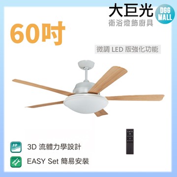 【大巨光】DC直流無刷_吊扇_60吋(WT-045-B 微調LED版強化功能)