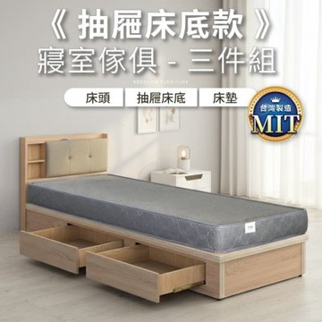 IDEA-MIT寢室傢俱抽屜床底房間套組-3.5尺三件組(單邊二抽/有床墊/兩色可選/運費另計)