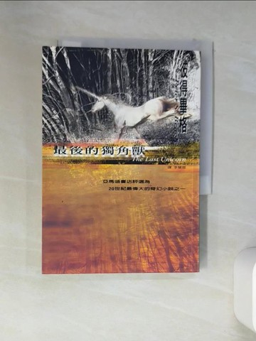 【書寶二手書T3／一般小說_VED】最後的獨角獸_彼得畢格