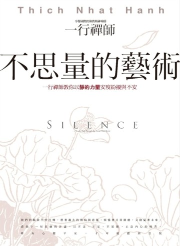 不思量的藝術：一行禪師教你以靜的力量安度紛擾與不安[二手書_良好]