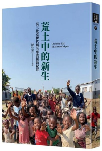 荒土中的新生：莫三比克伊代風災慈濟援助紀實【城邦讀書花園】