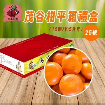 [水果禮盒]《杰市優果》茂谷柑平箱禮盒(25號)(5台斤/箱)，共1箱