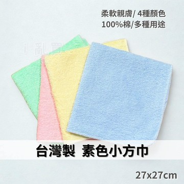 台灣製 素色小方巾 || 純棉輕薄柔軟吸水口水巾 純色擦汗小手帕巾 學生抹布方巾 台灣現貨 || 愛亂買