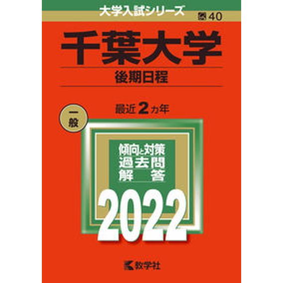 千葉大学（後期日程）  ２０２２  教学社 教学社編集部（単行本） 中古