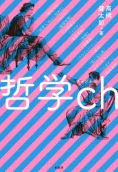 哲学ch 高橋健太郎