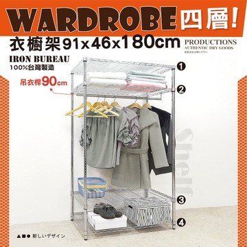 【鐵物局】100%MIT熱銷超值 銀/黑四層91x46x180 單桿開放式衣櫥★一英吋管★衣櫥/層架/鐵架/鐵力士架