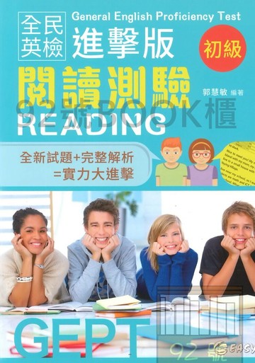 簡單全民英檢進擊版初級閱讀測驗