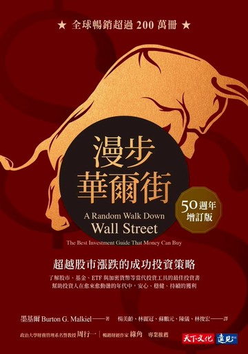 漫步華爾街（50 週年增訂版）：超越股市漲跌的成功投資策略