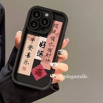 適用蘋果15promax手機殼順風順水創意文字iphone16plus保護套硅膠14全包13氣墊12pm爆款11超火男17Air女小眾