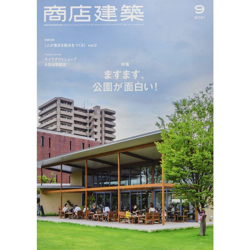 商店建築 2021年9月号 ますます、公園が面白い  広場がつくる、自由で開かれた商業空間 雑誌