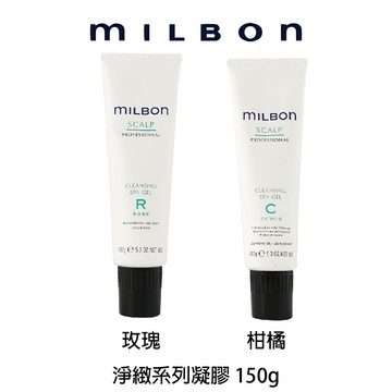 哥德式 MILBON 淨緻香草凝膠 玫瑰凝膠 柑橘凝膠 150g 頭皮清潔凝膠 【貝羅卡】｜滿額領券最高現折$200｜雙12嘉年華⚡專櫃 美妝 香氛 保養 禮享保養 香約聖誕 美的三次方