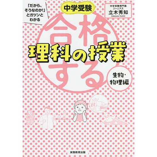 中学受験 だから,そうなのか とガツンとわかる合格する理科の授業 生物・物理編