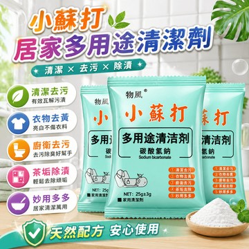小蘇打粉 清潔劑 碳酸氫鈉 廚房清潔粉 茶垢清潔粉 冰箱鞋櫃清潔 居家廚衛清潔 洗衣輔助 鍋具水槽