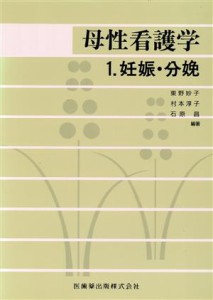  母性看護学　１　妊娠・分娩／東野妙子(著者)